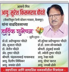 शुभेच्छा / जाहिरात (Greeting / Ad Right)