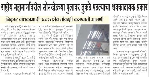 जिल्हा / महामार्ग बातमी (District News Left)