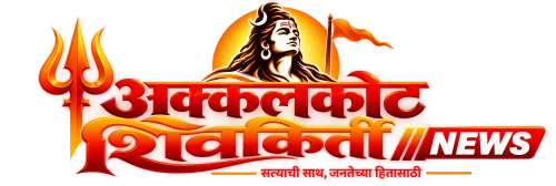अक्कलकोट शिवकीर्ती न्यूज